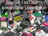 Драйвер FAN7388MX