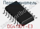 Переключатель DG411DY-E3 фотография 3.