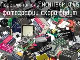 Переключатель NCN1188MUTAG