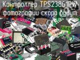 Контроллер TPS23861PW 