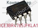 Контроллер ICE3BR4765JFKLA1 фотография 3.
