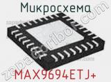 Микросхема MAX9694ETJ+ 