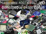 Микросхема ADG732BSUZ-REEL