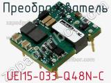 Преобразователь UEI15-033-Q48N-C фотография 2.