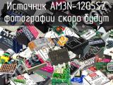 Источник AM3N-1205SZ