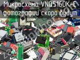 Микросхема VNQ5160K-E 