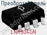 Преобразователь LNK304GN