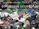 Переключатель MAX321ESA+