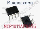 Микросхема NCP1011AP065G 