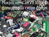 Микросхема DRV8301DCA 