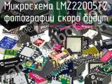 Микросхема LMZ22005TZ 