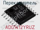 Переключатель ADG1412YRUZ фотография 2.
