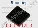 Драйвер EQCO62T20.3 фотография 2.