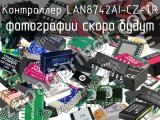 Контроллер LAN8742AI-CZ-TR 