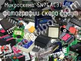 Микросхема SN74AC374DWR 