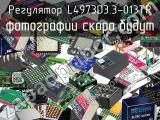 Регулятор L4973D3.3-013TR