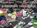 Микросхема TPS54335-2ADRCT 