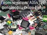 Переключатель ADG411BR