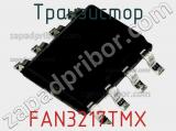 Транзистор FAN3217TMX 