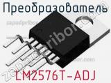 Преобразователь LM2576T-ADJ фотография 2.