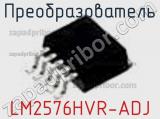 Преобразователь LM2576HVR-ADJ фотография 2.
