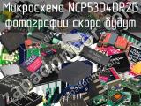 Микросхема NCP5304DR2G 