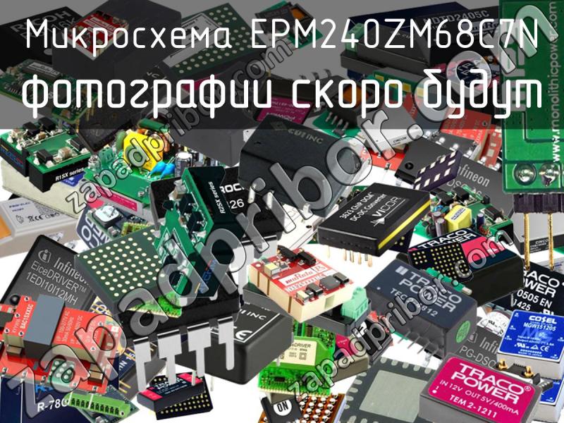 Микросхема EPM240ZM68C7N фотография.