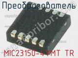 Преобразователь MIC23150-4YMT TR