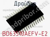 Драйвер BD63510AEFV-E2 фотография 2.