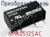 Преобразователь NMK0512SAC 