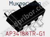 Микросхема AP3418KTR-G1 фотография 2.