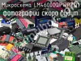 Микросхема LM46000QPWPTQ1 