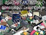 Драйвер FAN73611MX