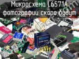 Микросхема L6571A 