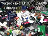 Микросхема EP3C10F256C8N