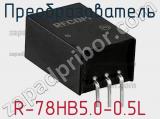 Преобразователь R-78HB5.0-0.5L фотография 2.