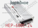 Зарядное HEP-600C-24