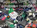 Микросхема STPMIC1APQR 