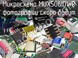 Микросхема MUX506IDWR 