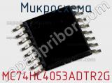 Микросхема MC74HC4053ADTR2G фотография 2.