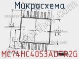 Микросхема MC74HC4053ADTR2G фотография 3.