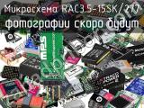 Микросхема RAC3.5-15SK/277