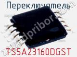 Переключатель TS5A23160DGST 