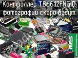 Контроллер TB6612FNG(O 