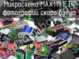 Микросхема MAX1191ETI+ 