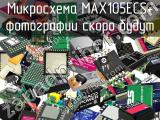 Микросхема MAX105ECS+ 