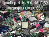 Драйвер BTN7970BAUMA1 