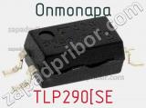 Оптопара TLP290[SE фотография 2.