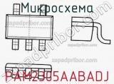 Микросхема PAM2305AABADJ фотография 2.