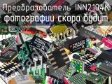 Преобразователь INN2104K 